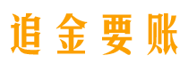 张家界讨债公司